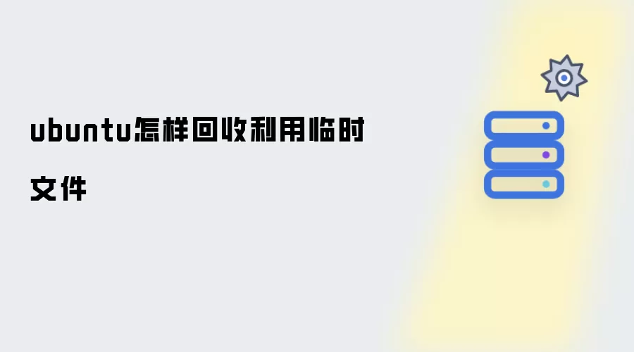 ubuntu如何回收利用临时文件