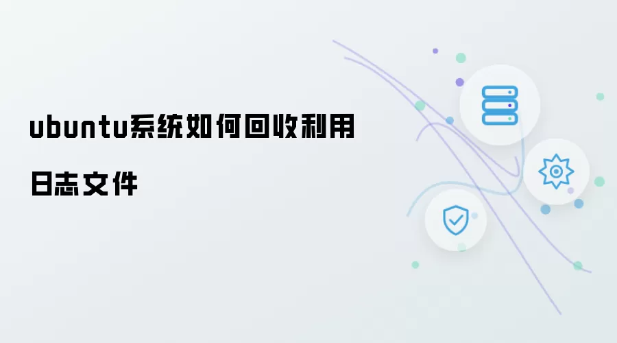 ubuntu系统怎样回收利用日志文件