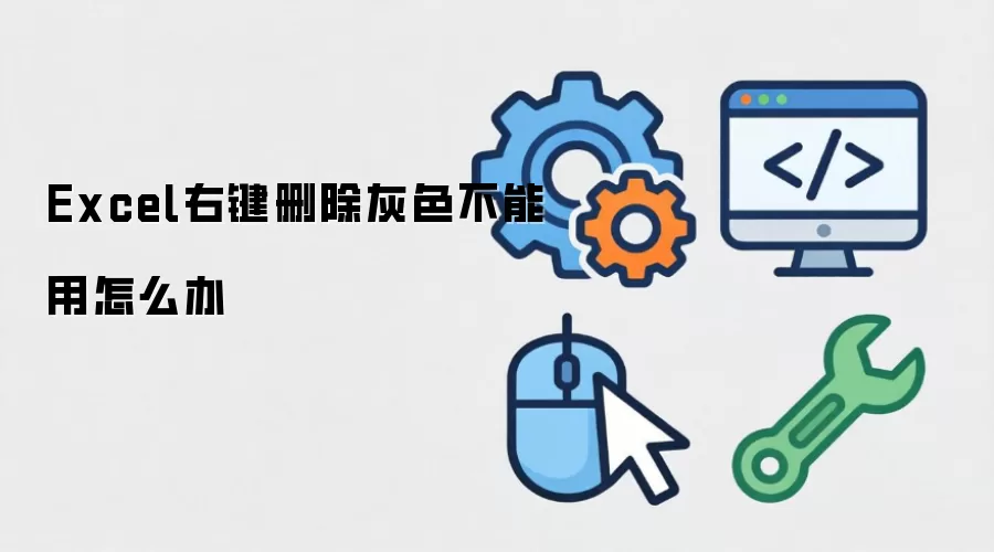 Excel右键删除灰色无法使用怎么办