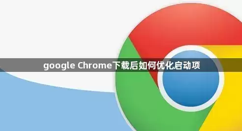 google Chrome 下载后怎样优化启动项