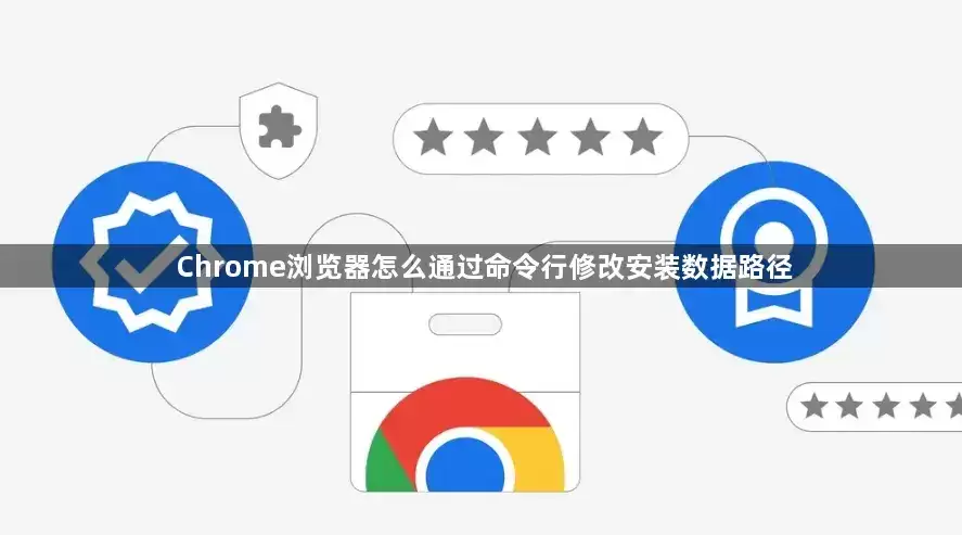 Chrome浏览器怎么通过命令行更改安装数据路径