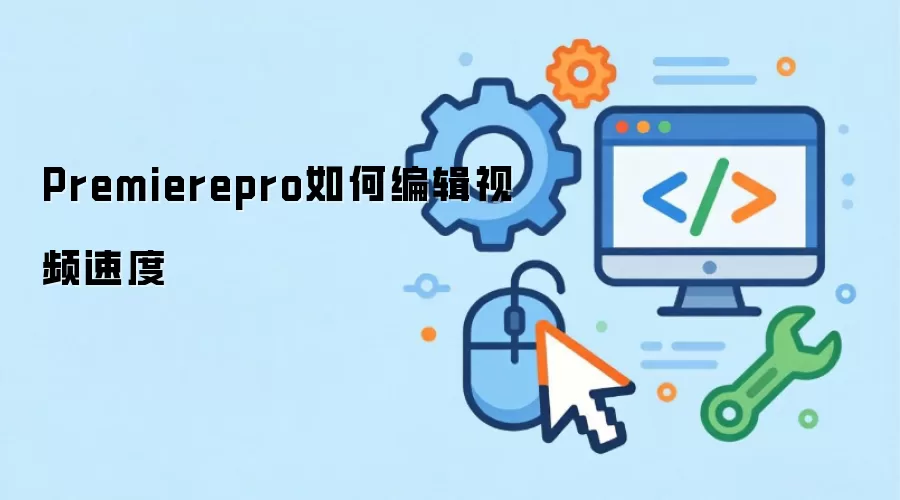 Premierepro怎么编辑视频速度
