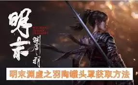 明末渊虚之羽怎么快速刷钱-明末渊虚之羽快速刷钱方法