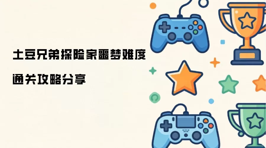 土豆兄弟探险家噩梦难度通关攻略心得