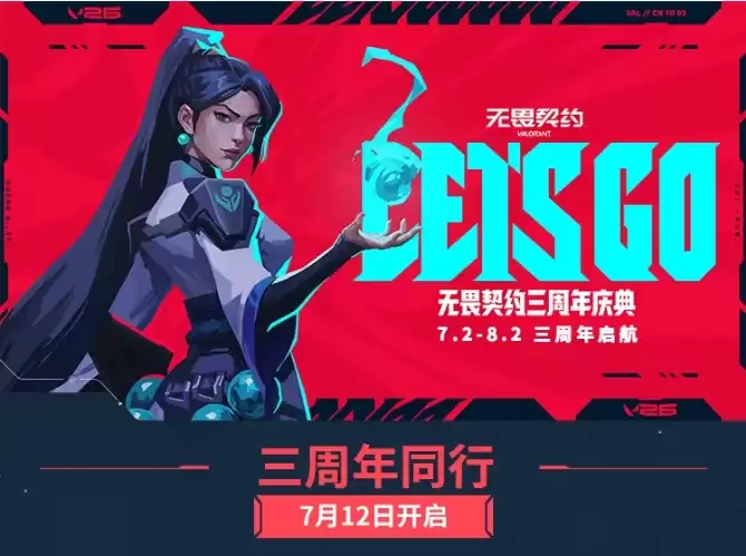 无畏契约三周年第二波福利7月12日开启：可领取冥驹限定皮肤