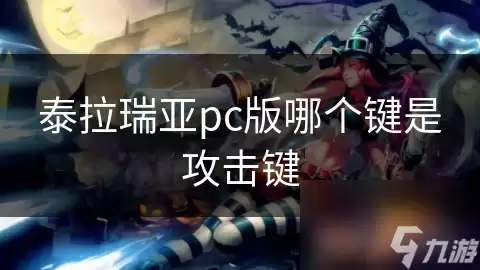 泰拉瑞亚pc版攻击键是哪个键