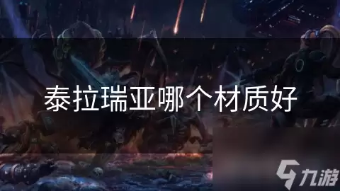 泰拉瑞亚什么材质好