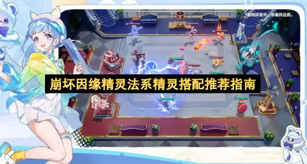 崩坏因缘精灵法系精灵搭配指南推荐
