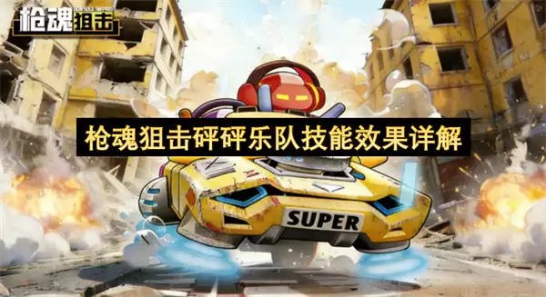 枪魂狙击砰砰乐队技能效果解析