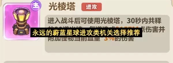 永远的蔚蓝星球进攻类机关选择指南