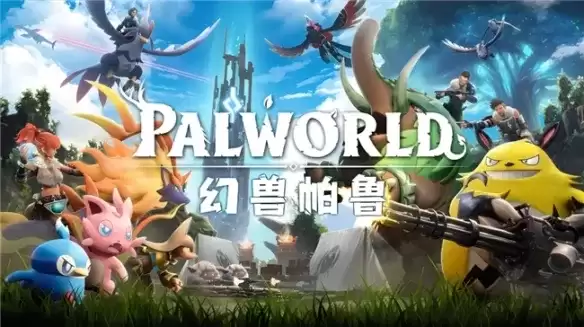 《幻兽帕鲁》多人联机完整攻略-跨网异地联机方案详解