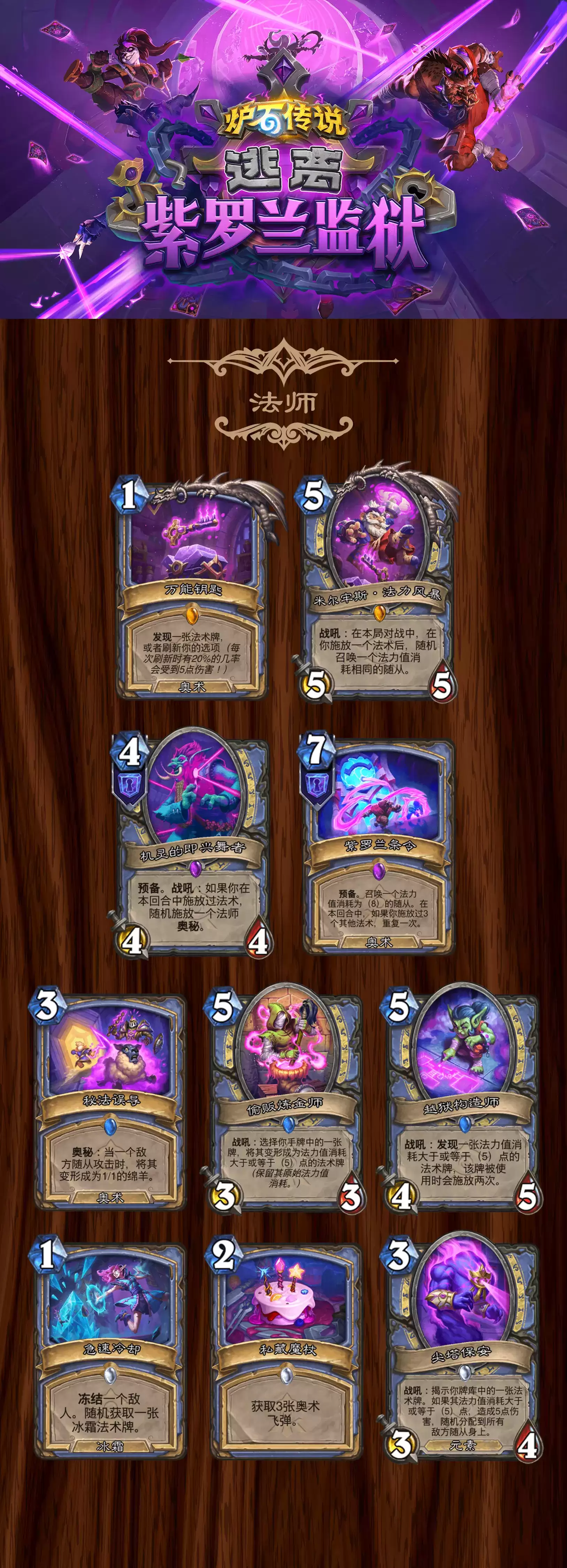 炉石传说逃离紫罗兰监狱法师全卡总览