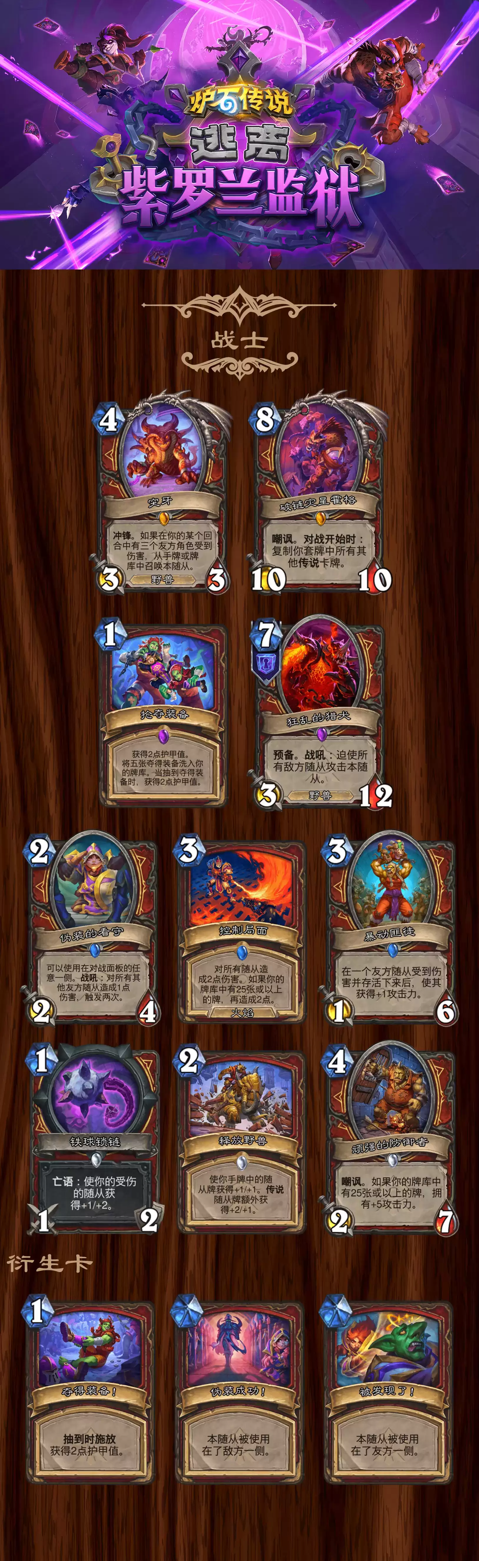 炉石传说逃离紫罗兰监狱战士全卡汇总