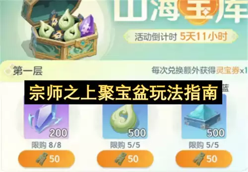 宗师之上聚宝盆玩法攻略