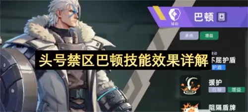 头号禁区巴顿技能效果解析