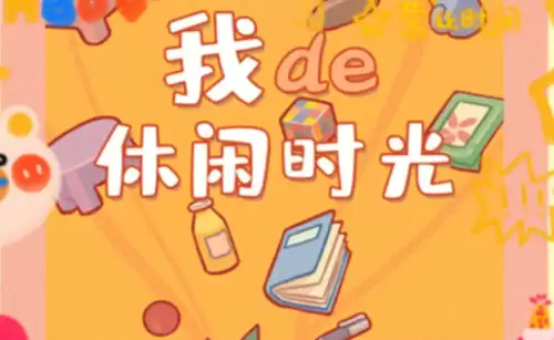 我的休闲时光四级料理菜谱配方全收录