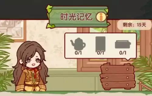 我的休闲时光时光记忆1-20关卡攻略