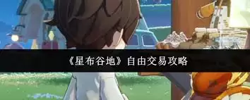 星布谷地如何达成自由交易