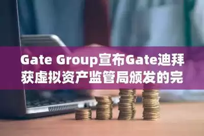 迪拜VARA发放第50张加密牌照:持牌机构数量为何超过香港与新加坡-迪拜VARA发放第50张加密牌照:持牌机构数量超过香港与新加坡的原因