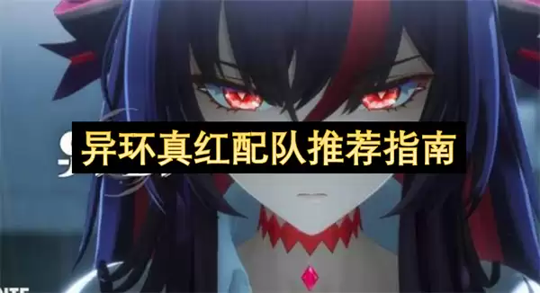 异环真红队伍推荐指南