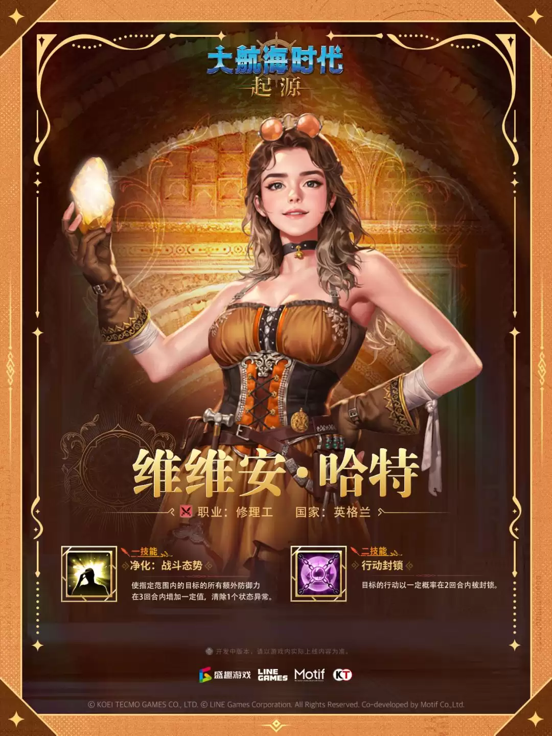 大航海时代：起源航海士维维安·哈特技能详解