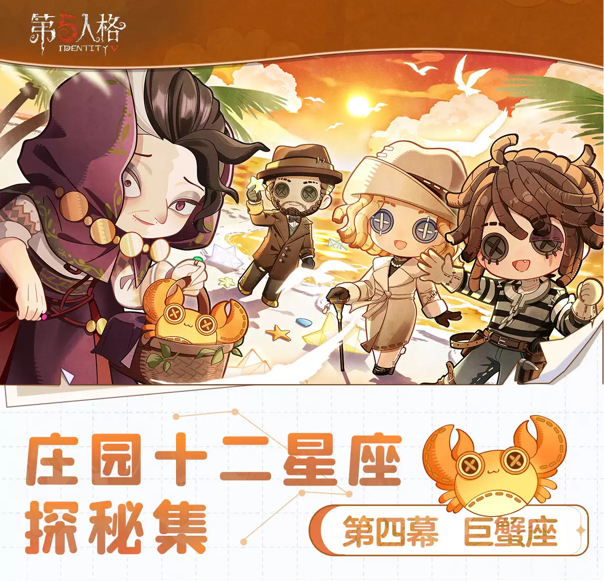 庄园十二星座探索集-巨蟹座线下活动回顾