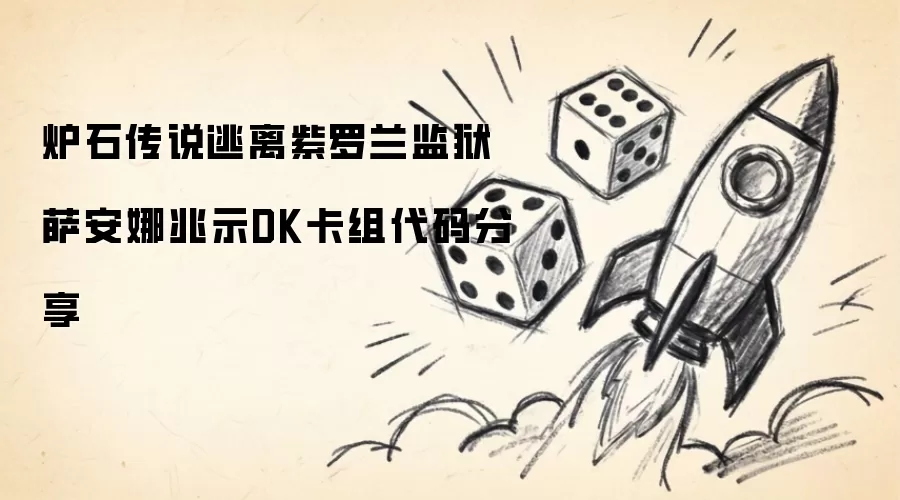 炉石传说逃离紫罗兰监狱萨安娜兆示DK卡组代码分享