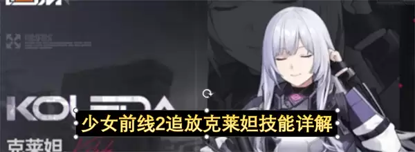 少女前线2追放克莱妲技能全解