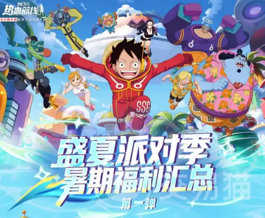 航海王热血航线盛夏派对季活动详解航海王热血航线夏日限定玩法与福利全攻略