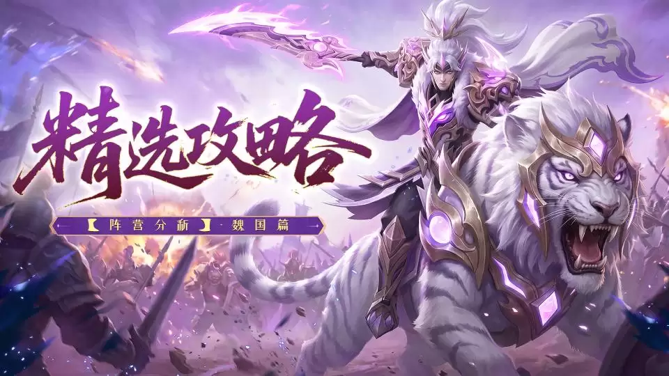 精选攻略—阵营分析-魏国篇