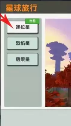 迷你世界怎样去烈焰星?2026年