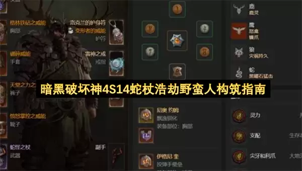 暗黑破坏神4S14蛇杖浩劫野蛮人构筑指南