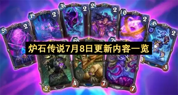 炉石传说7月8日更新内容总览