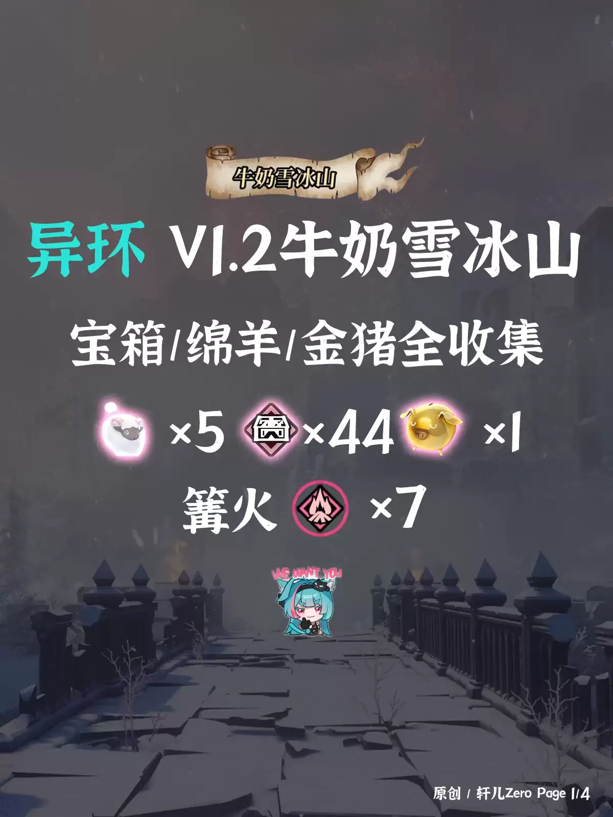 异环牛奶雪冰山宝箱收集指南