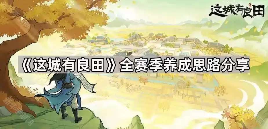 这城有良田全赛季养成心得分享