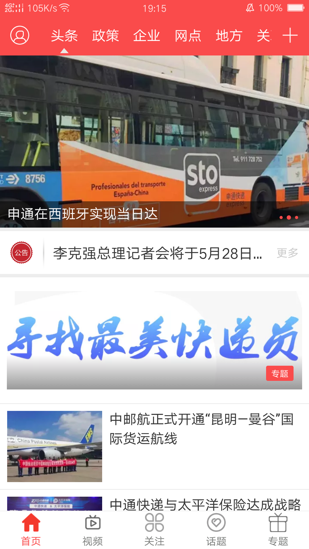 快递头条 2