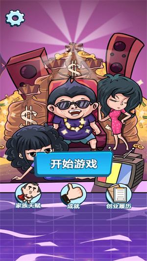 顶级富豪小游戏 1