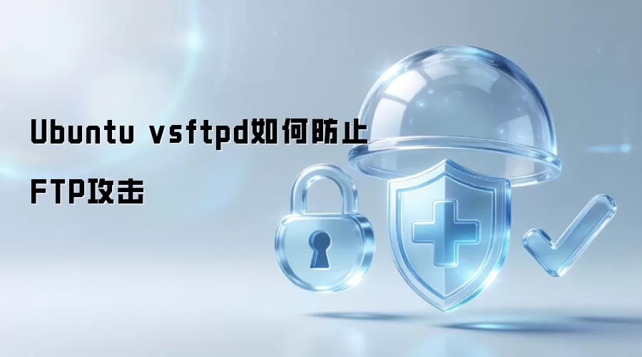 Ubuntu vsftpd如何防御FTP攻击
