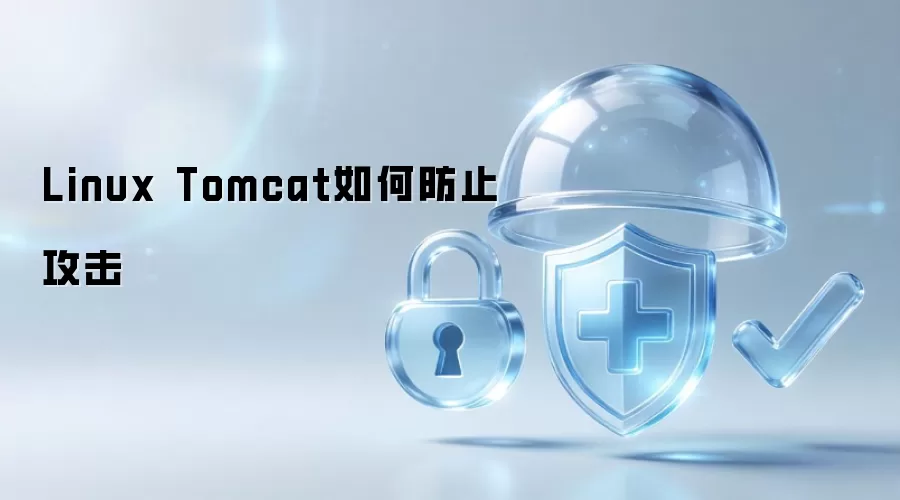 Linux Tomcat 如何防御攻击