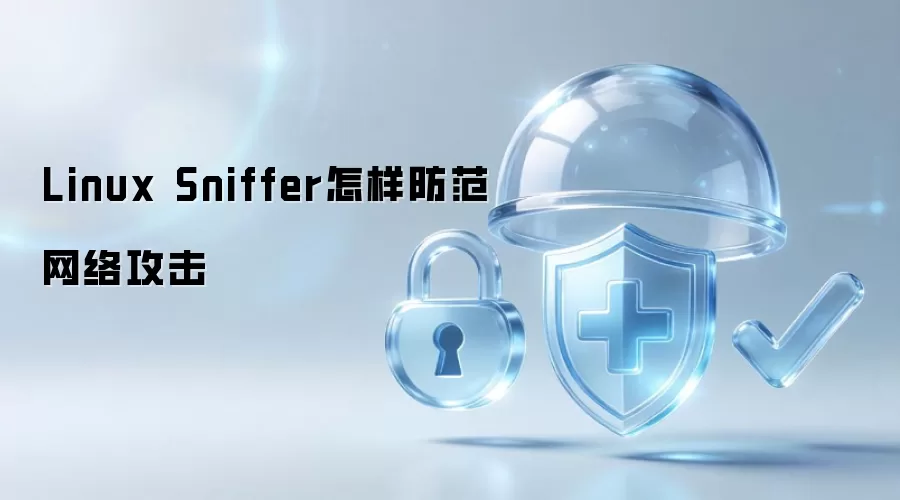 Linux Sniffer怎样防范网络攻击