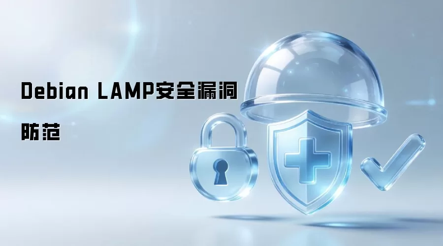 Debian LAMP安全漏洞防护