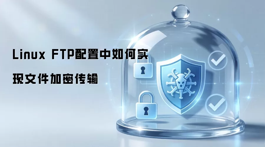 如何在Linux FTP配置中实现文件加密传输