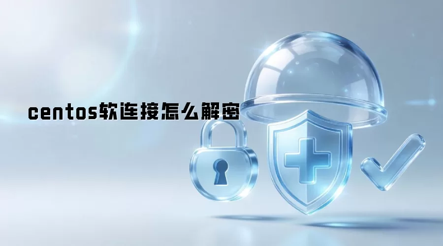 centos软连接如何解密