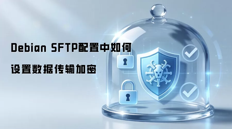 Debian SFTP配置中数据传输加密如何设置