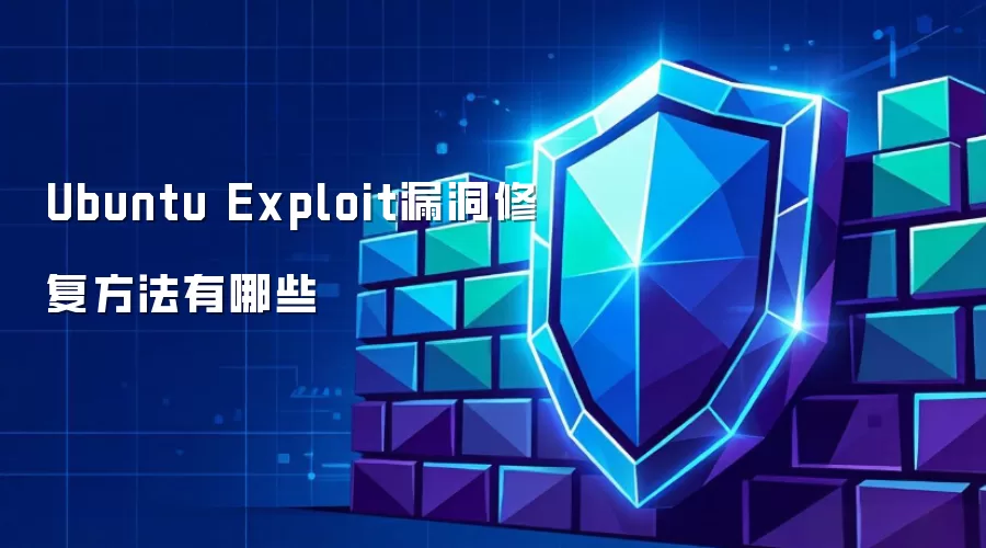 修复Ubuntu Exploit漏洞的方法有哪些