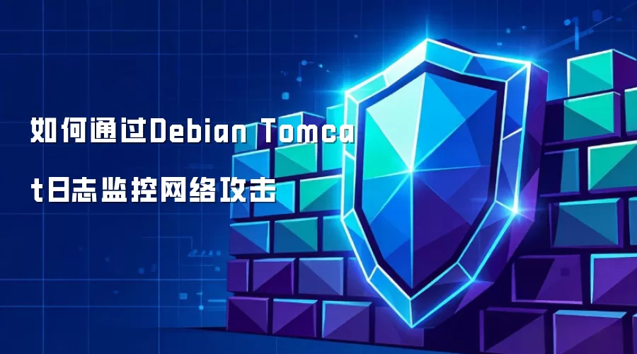 如何借助Debian Tomcat日志监控网络攻击
