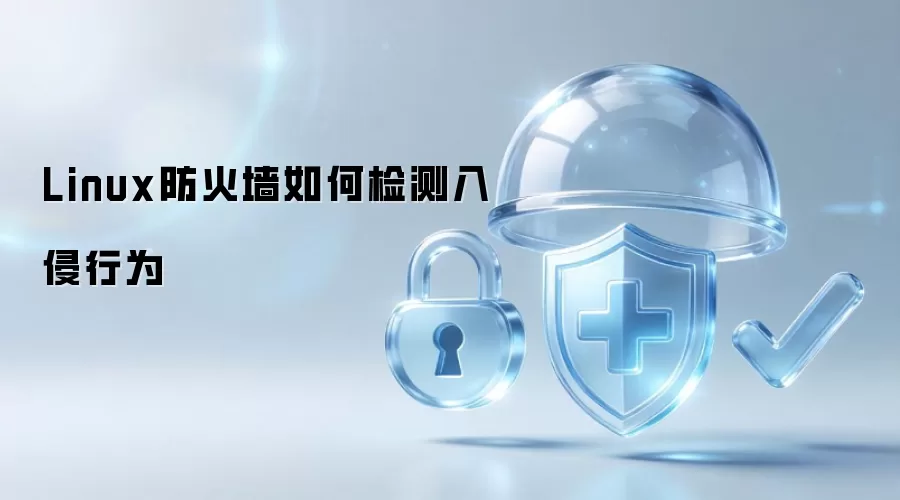 Linux防火墙怎样检测入侵行为