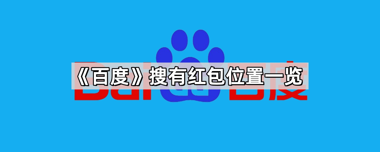 百度搜有红包怎么参与？-百度搜有红包活动入口位置