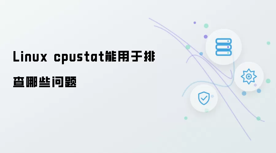 Linux cpustat可用于排查哪些问题