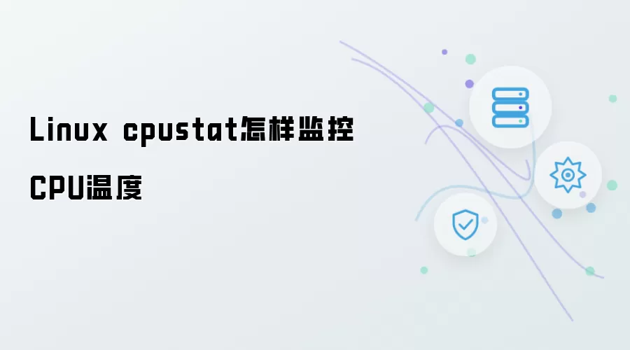 Linux cpustat如何监控CPU温度